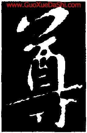 尊,智果,書法字典